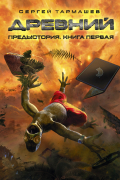 Древний. Предыстория. Книга первая
