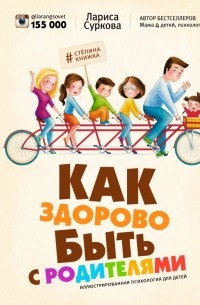 Лариса Суркова - Как здорово быть с родителями. Иллюстрированная психология для детей