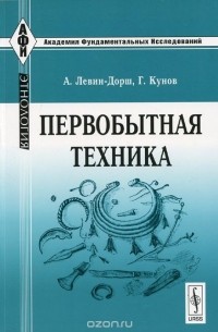 Первобытная техника