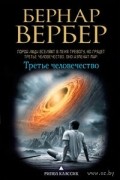 Бернар Вербер - Третье человечество