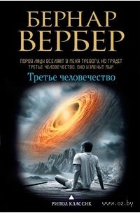 Бернар Вербер - Третье человечество