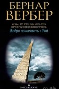 Бернар Вербер - Добро пожаловать в Рай