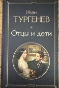 Отцы и дети