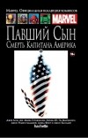  - Павший сын. Смерть Капитана Америка