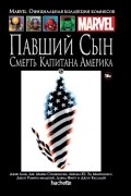  - Павший сын. Смерть Капитана Америка