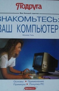 Моника Тиль - Знакомьтесь: ваш компьютер