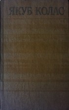Якуб Колас - Збор твораў у 14 т. Т.11: Публіцыстычныя і крытычныя артыкулы, 1917-1946.