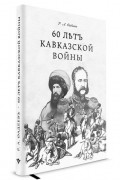 60 лет Кавказской войны