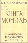 Марсель Швоб - Книга Монэль