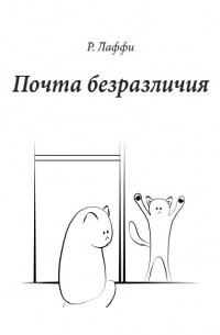 Почта безразличия