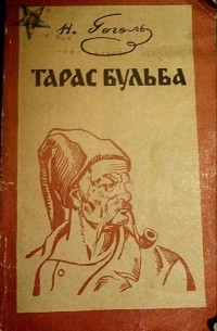 Тарас бульба обложка книги рисунок