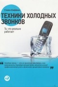 Стивен Шиффман - Техники холодных звонков. То, что реально работает