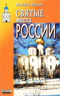 Дмитрий Орехов - Святые места России