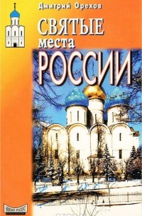 Дмитрий Орехов - Святые места России