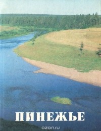 Олег Ларин - Пинежье
