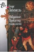 Избранное. Проблемы социологии