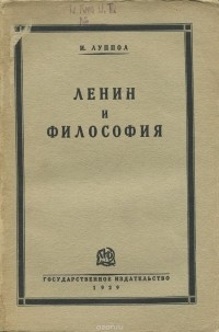 Иван Луппол - Ленин и философия. К вопросу об отношении философии к революции