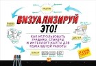 Дэвид Сиббет - Визуализируй это! Как использовать графику, стикеры и интеллект-карты для командной работы