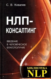 Сергей Ковалев - НЛП-консалтинг. Введение в человеческое благополучие
. Учебное пособие