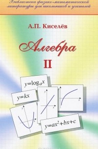 Андрей Киселев - Алгебра. Часть 2. Учебник