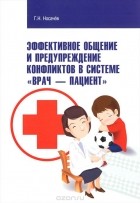 Геннадий Носачев - Эффективное общение и предупреждение конфликтов в системе &quot;врач - пациент&quot;. Научно-практическое пособие