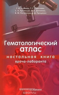  - Гематологический атлас. Настольная книга врача-лаборанта