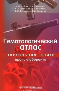  - Гематологический атлас. Настольная книга врача-лаборанта