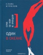 Слава Курилов - Один в океане. История побега