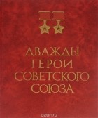 Виктор Вуколов - Дважды герои Советского Союза. Альбом