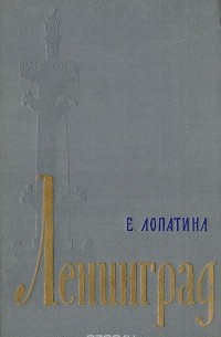Ленинград. Экономико-географический очерк