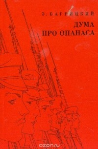 Эдуард Багрицкий - Дума про Опанаса
