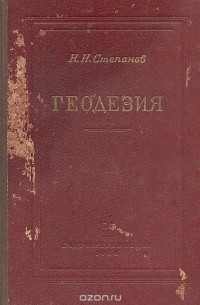 Н. Н. Степанов - Геодезия