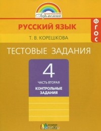 Татьяна Корешкова - Русский язык. 4 класс. Тестовые задания. В 2 частях. Часть 2