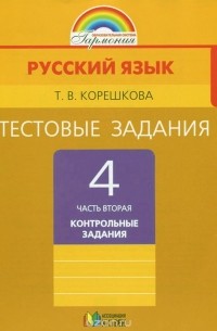 Татьяна Корешкова - Русский язык. 4 класс. Тестовые задания. В 2 частях. Часть 2