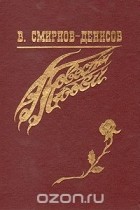 Владислав Смирнов-Денисов - Повести любви