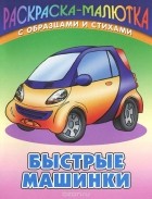 Сергей Кузьмин - Быстрые машинки