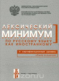  - Лексический минимум по русскому языку как иностранному. Второй сертификационный уровень. Общее владение