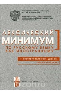 Лексический минимум по русскому языку как иностранному. Второй сертификационный уровень. Общее владение