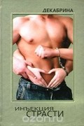 Инъекция страсти