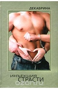 Инъекция страсти