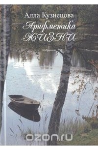 Алла Кузнецова - Арифметика жизни. Избранное