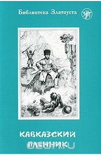 Кавказский пленник