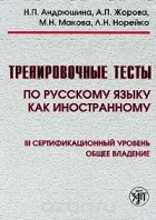 - Тренировочные тесты по русскому языку как иностранному. Ill сертификационный уровень. Общее владение (+ DVD-ROM)