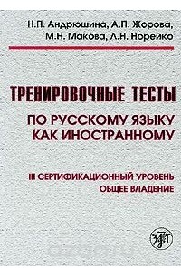  - Тренировочные тесты по русскому языку как иностранному. Ill сертификационный уровень. Общее владение (+ DVD-ROM)