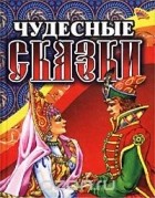  - Чудесные сказки (сборник)