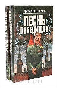 Григорий Климов - Песнь победителя (комплект из 2 книг)