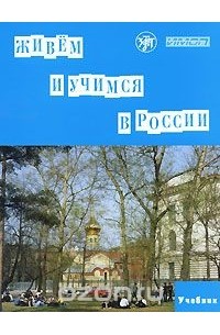  - Живем и учимся в России (+ CD-ROM)
