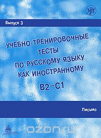  - Учебно-тренировочные тесты по русскому языку как иностранному. Выпуск 3. Письмо. (+ DVD-ROM)