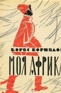 Борис Корнилов - Моя Африка