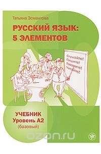 Татьяна Эсмантова - Русский язык. 5 элементов. Уровень A2 (базовый) (+ CD)